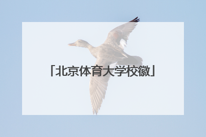 「北京体育大学校徽」北京体育大学校徽矢量图
