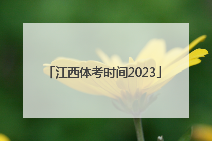 江西体考时间2023