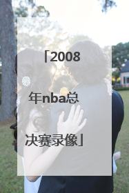 「2008年nba总决赛录像」2008年nba总决赛录像回放高清CCTV