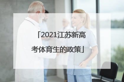 2021江苏新高考体育生的政策