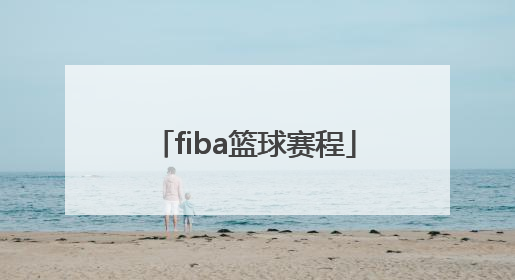 「fiba篮球赛程」fiba欧洲篮球赛程