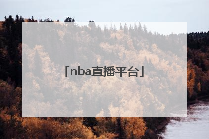 「nba直播平台」nba直播平台免费的下载