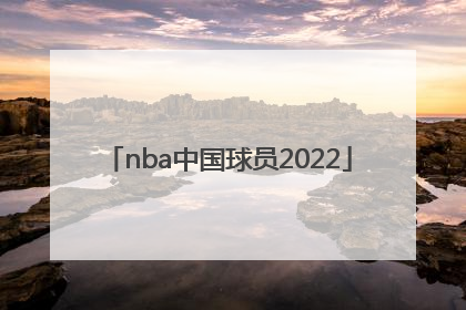 「nba中国球员2022」nba中国球员2021