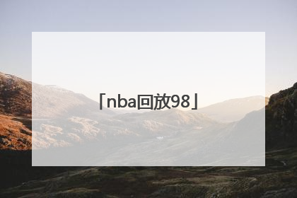 「nba回放98」nba回放免费观看网站