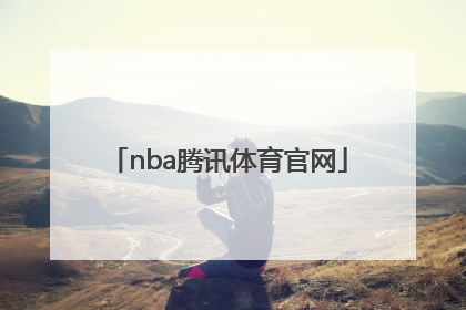 「nba腾讯体育官网」腾讯nba官网旗舰店