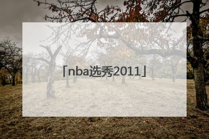 「nba选秀2011」nba选秀2022中国球员